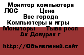 Монитор компьютера ЛОС 917Sw  › Цена ­ 1 000 - Все города Компьютеры и игры » Мониторы   . Тыва респ.,Ак-Довурак г.